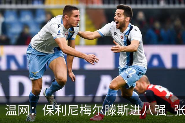 温网：保利尼梅尔滕斯进八强 张帅混双挺进半决赛