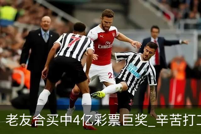 老友合买中4亿彩票巨奖 辛苦打工30年一夜翻身